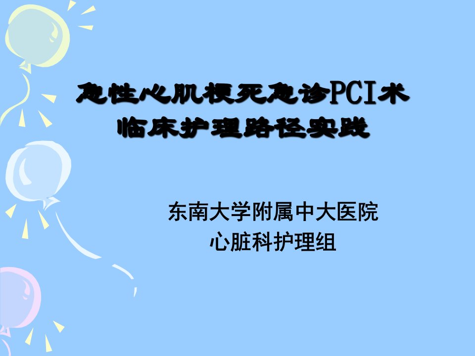 急性心肌梗死患者急诊PCI术临床护理路径实践