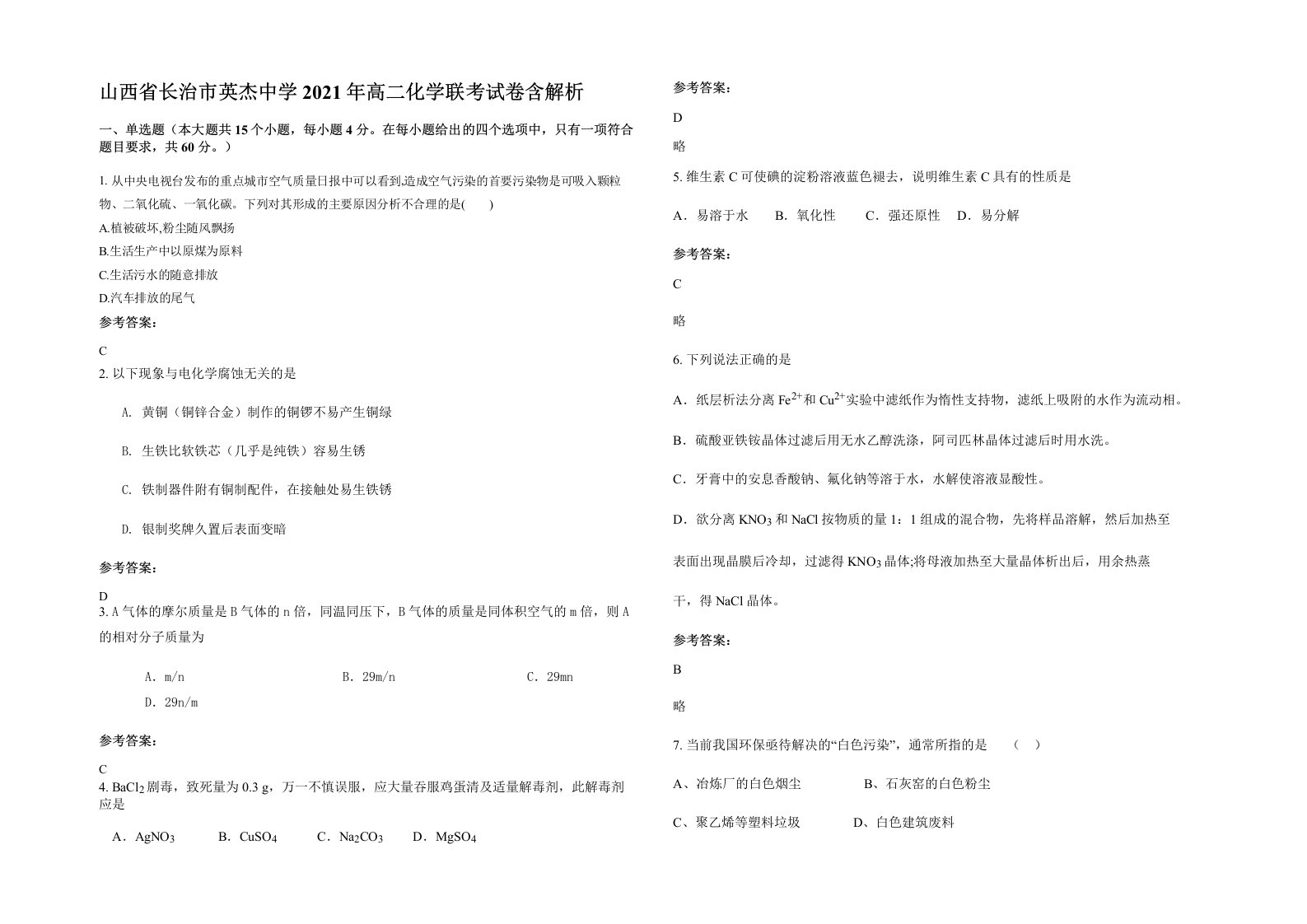 山西省长治市英杰中学2021年高二化学联考试卷含解析