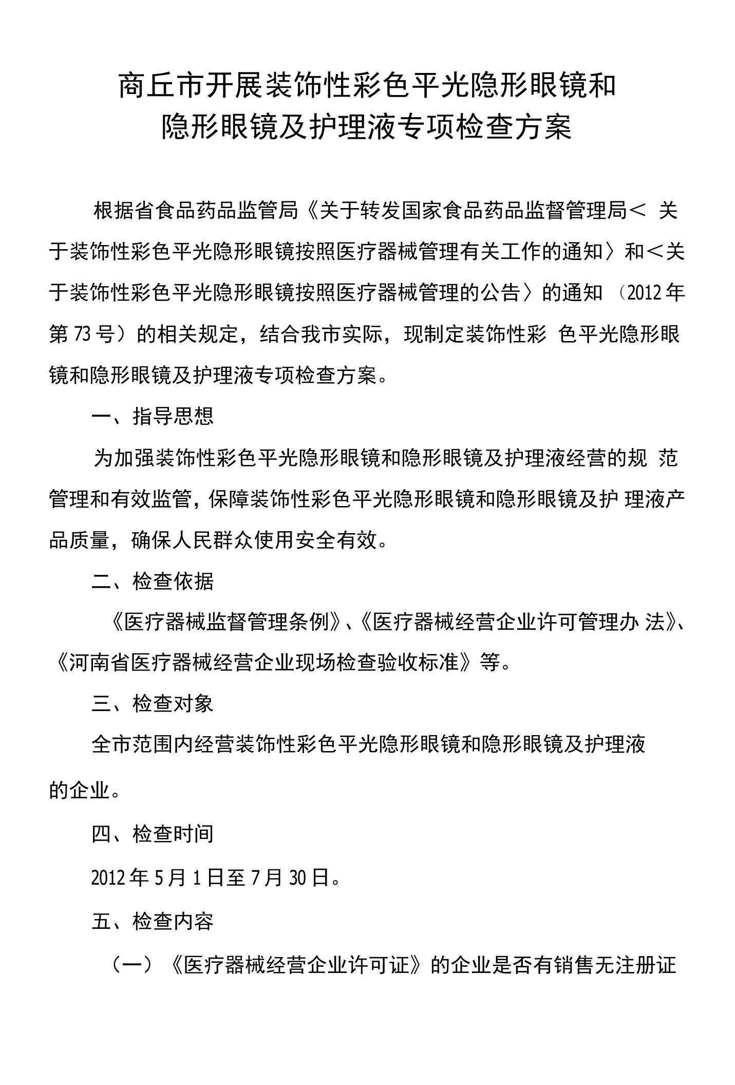 商丘市开展装饰性彩色平光隐形眼镜和隐形眼镜及护理液专项检查方案