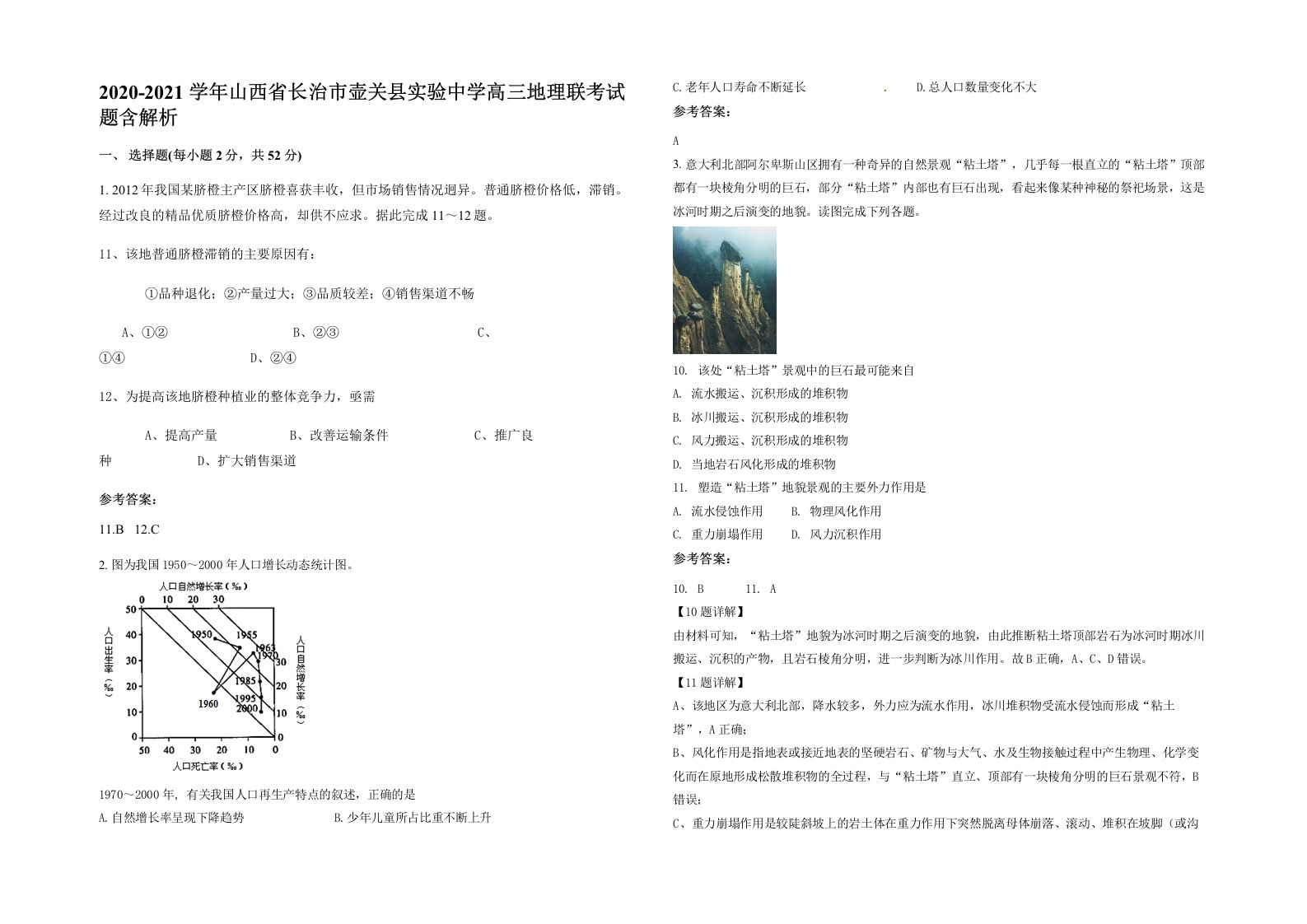 2020-2021学年山西省长治市壶关县实验中学高三地理联考试题含解析