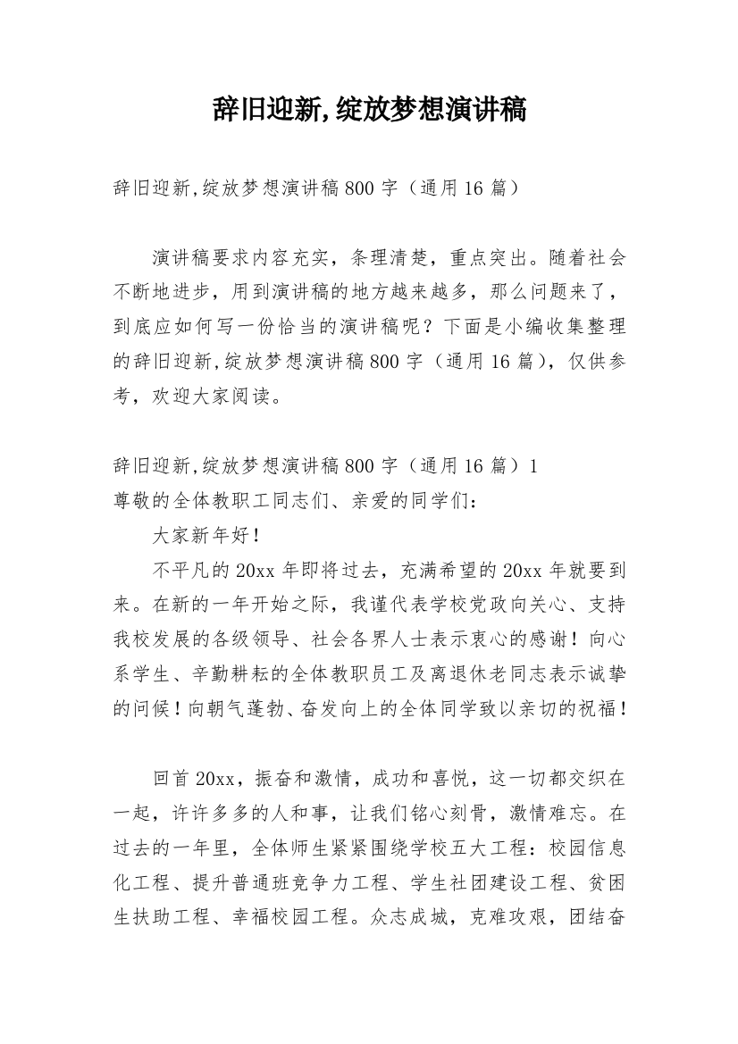 辞旧迎新,绽放梦想演讲稿