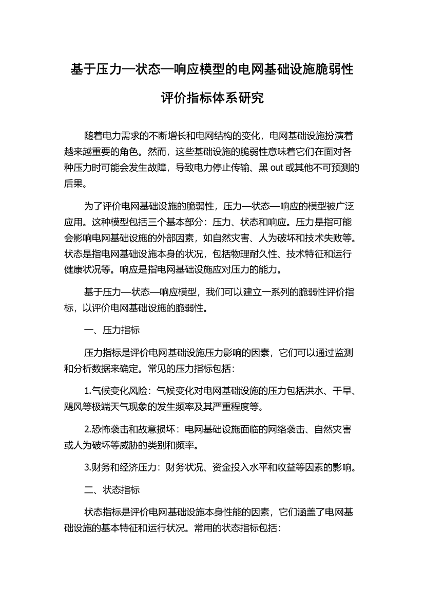 基于压力—状态—响应模型的电网基础设施脆弱性评价指标体系研究