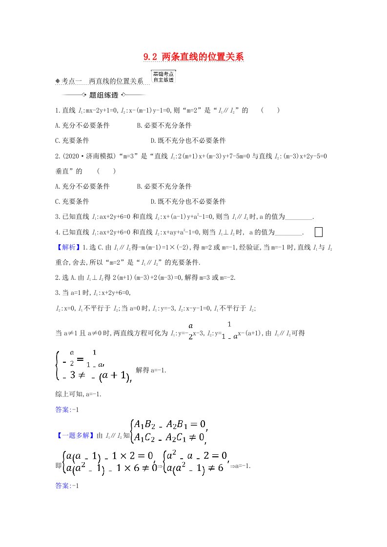 2021版高考数学一轮复习第九章平面解析几何9.2两条直线的位置关系练习苏教版