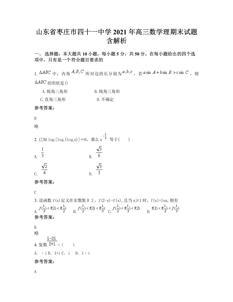 山东省枣庄市四十一中学2021年高三数学理期末试题含解析