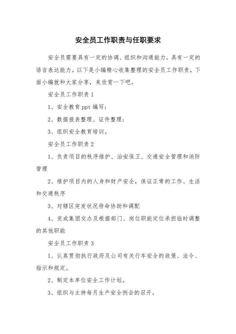 办公文秘_安全员工作职责与任职要求