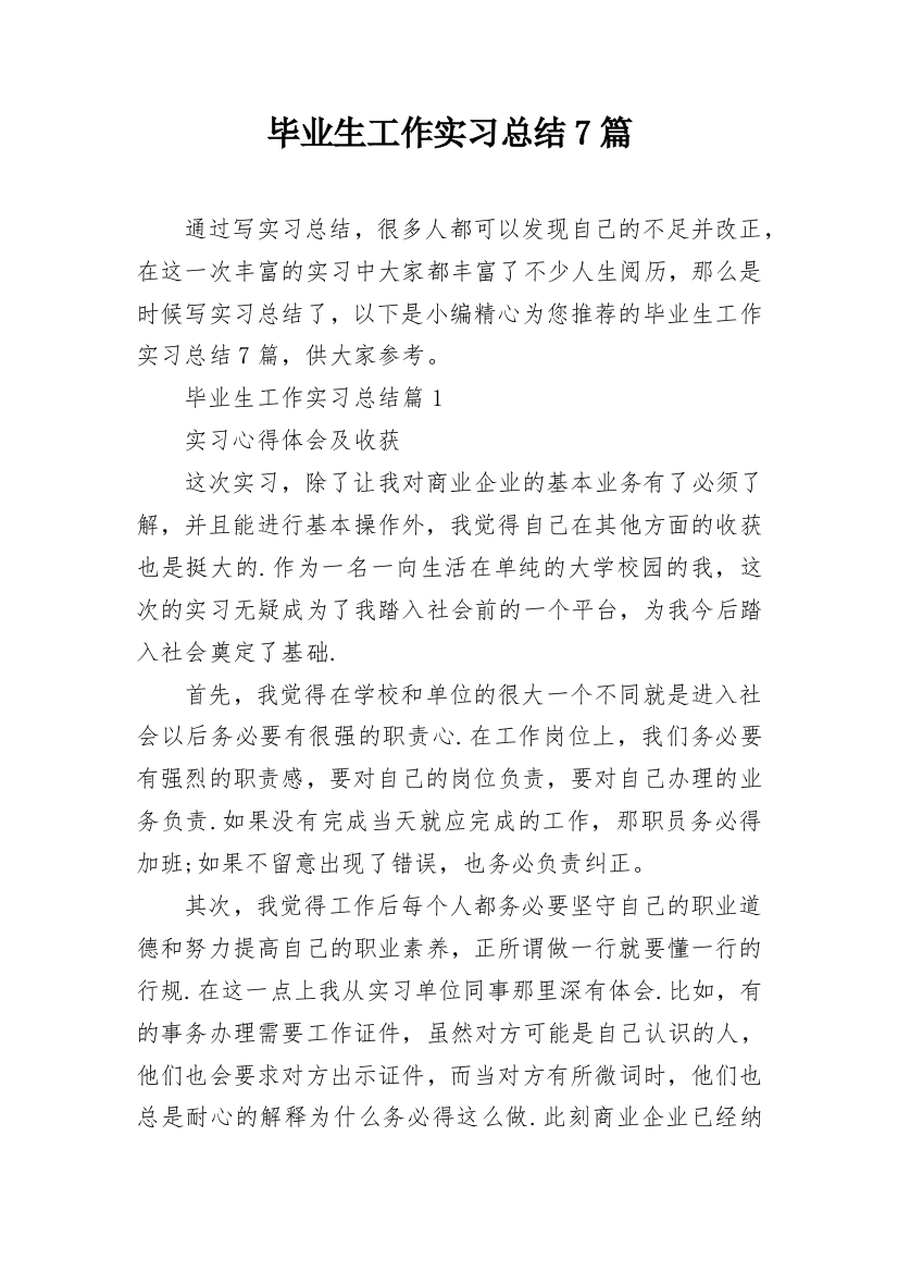 毕业生工作实习总结7篇