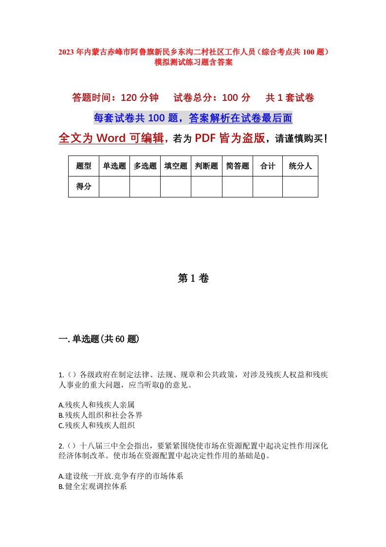 2023年内蒙古赤峰市阿鲁旗新民乡东沟二村社区工作人员综合考点共100题模拟测试练习题含答案