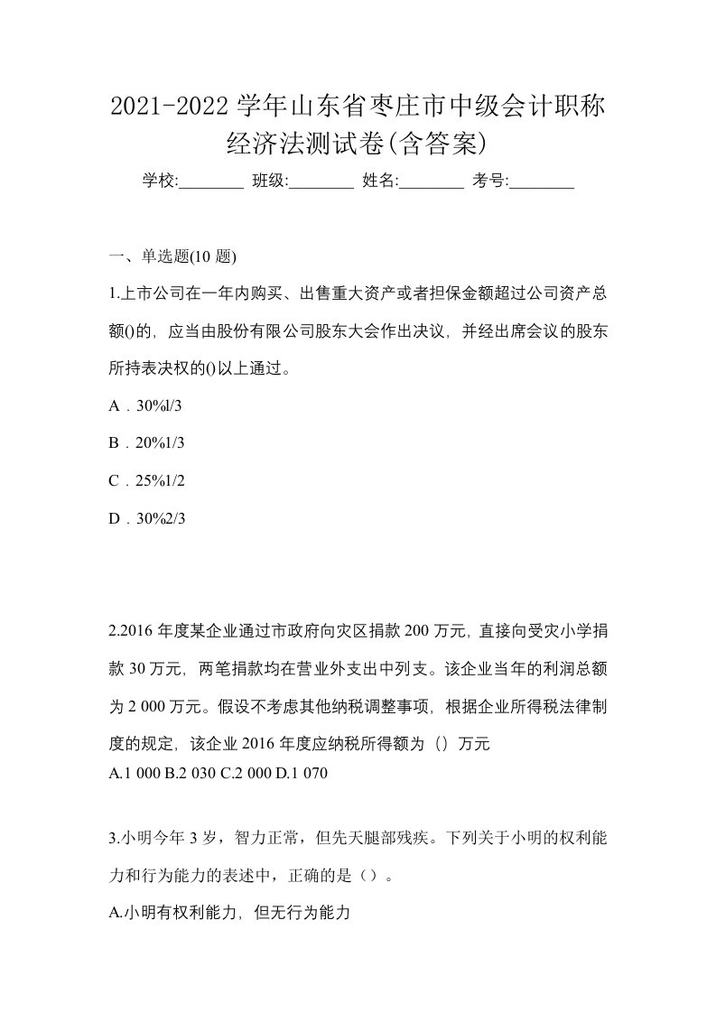 2021-2022学年山东省枣庄市中级会计职称经济法测试卷含答案