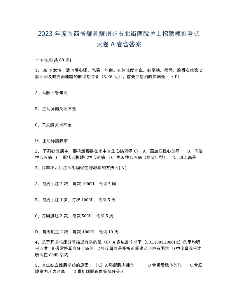 2023年度陕西省耀县耀州药市北街医院护士招聘模拟考试试卷A卷含答案