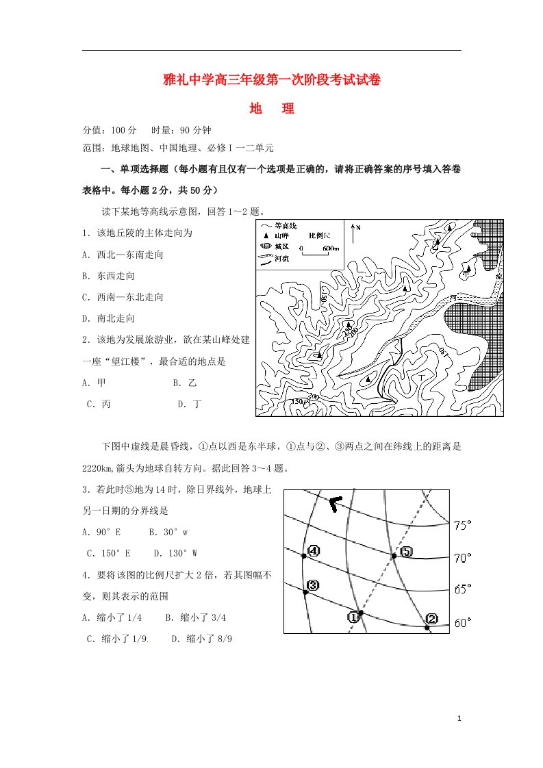 湖南省雅礼中学高三地理第一次月考试题湘教版