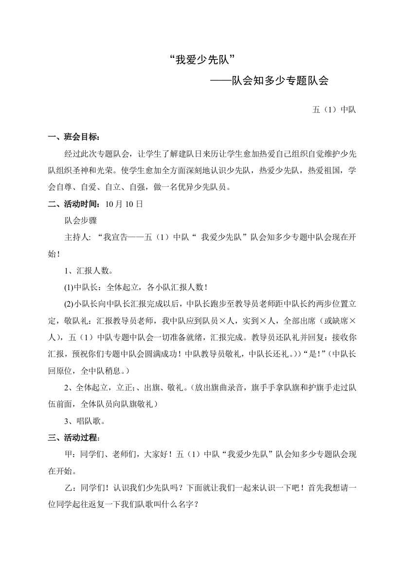 我爱少先队队会专项方案