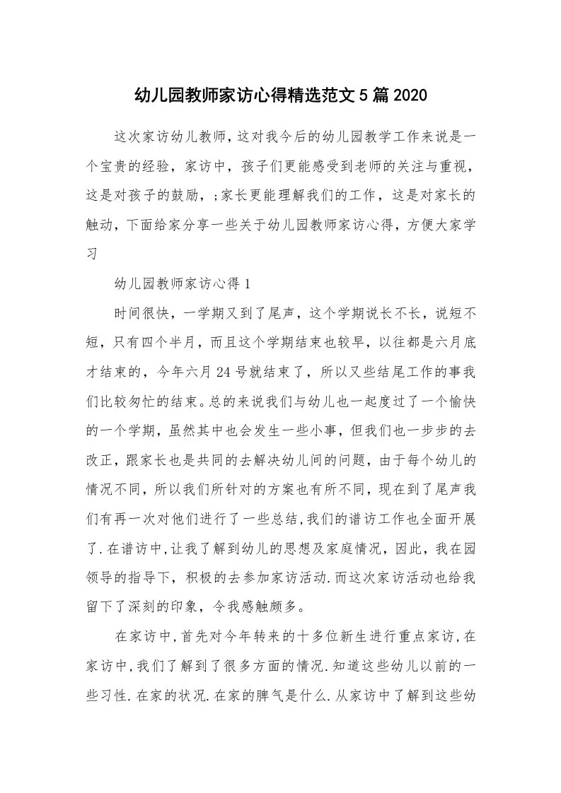 教学心得_幼儿园教师家访心得精选范文5篇2020