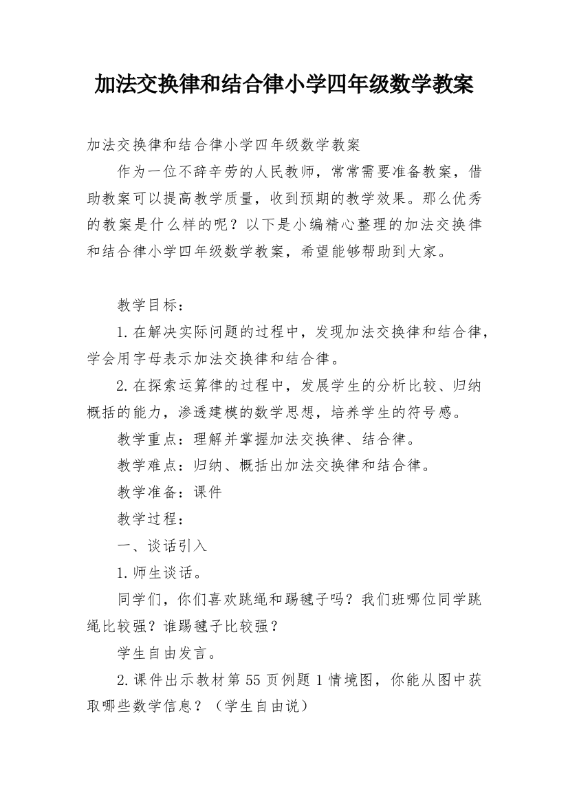 加法交换律和结合律小学四年级数学教案