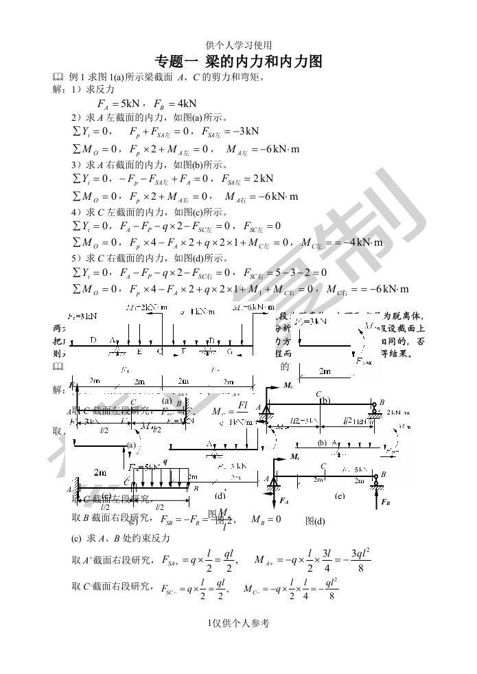 材料力学专题一梁的内力和内力图供参习