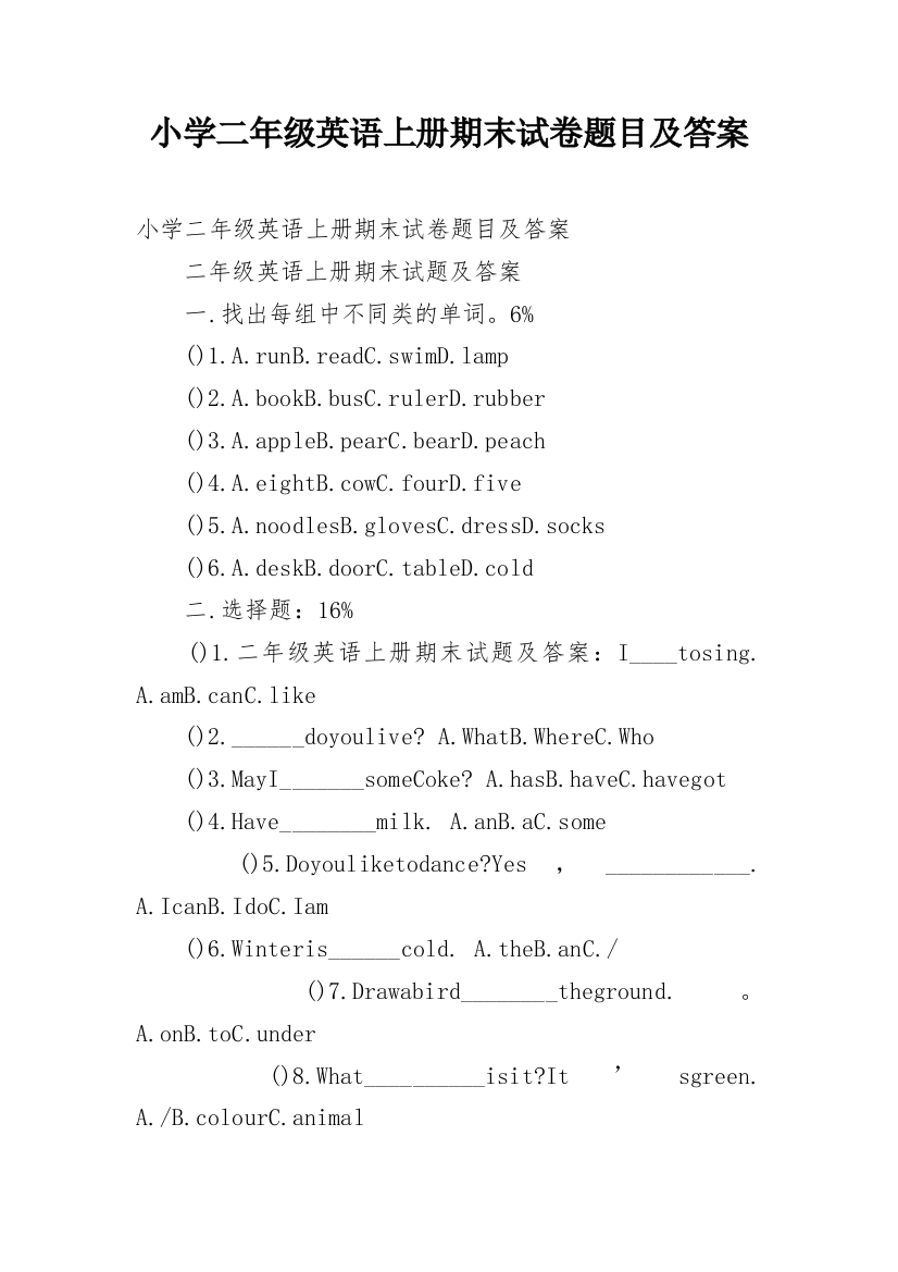 小学二年级英语上册期末试卷题目及答案