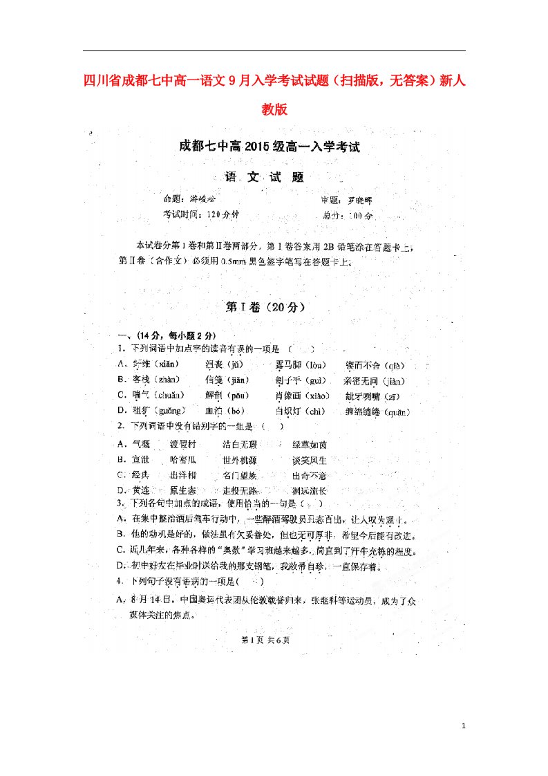 四川省成都七中高一语文9月入学考试试题（扫描版，无答案）新人教版