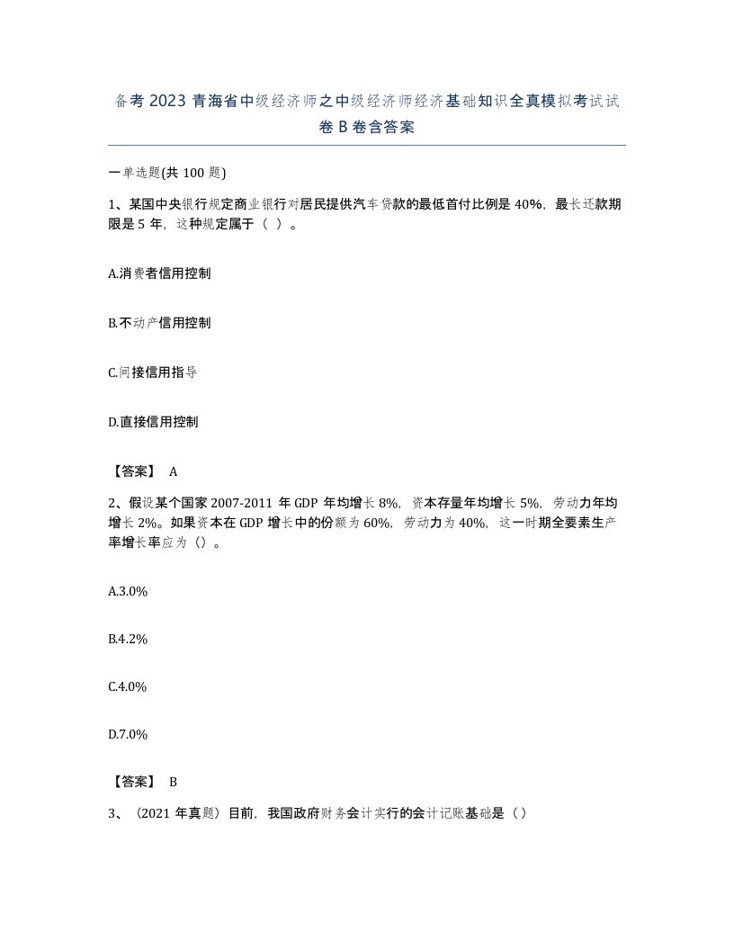 备考2023青海省中级经济师之中级经济师经济基础知识全真模拟考试试卷B卷含答案