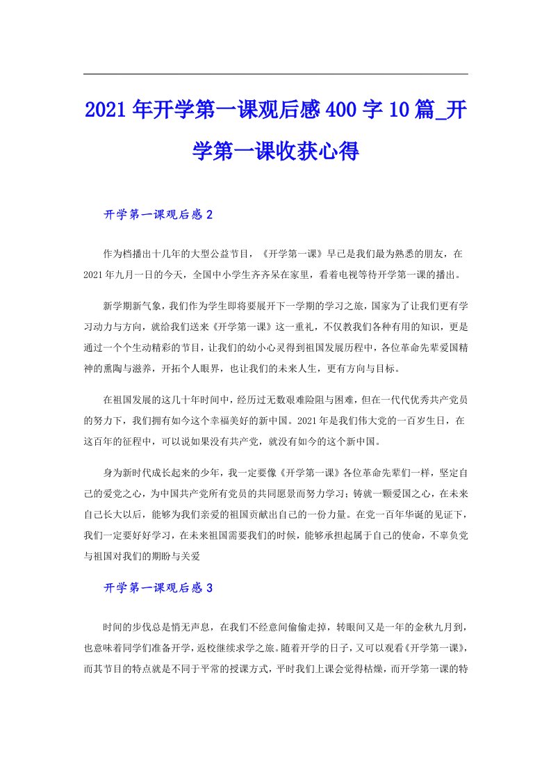 开学第一课观后感400字10篇_开学第一课收获心得