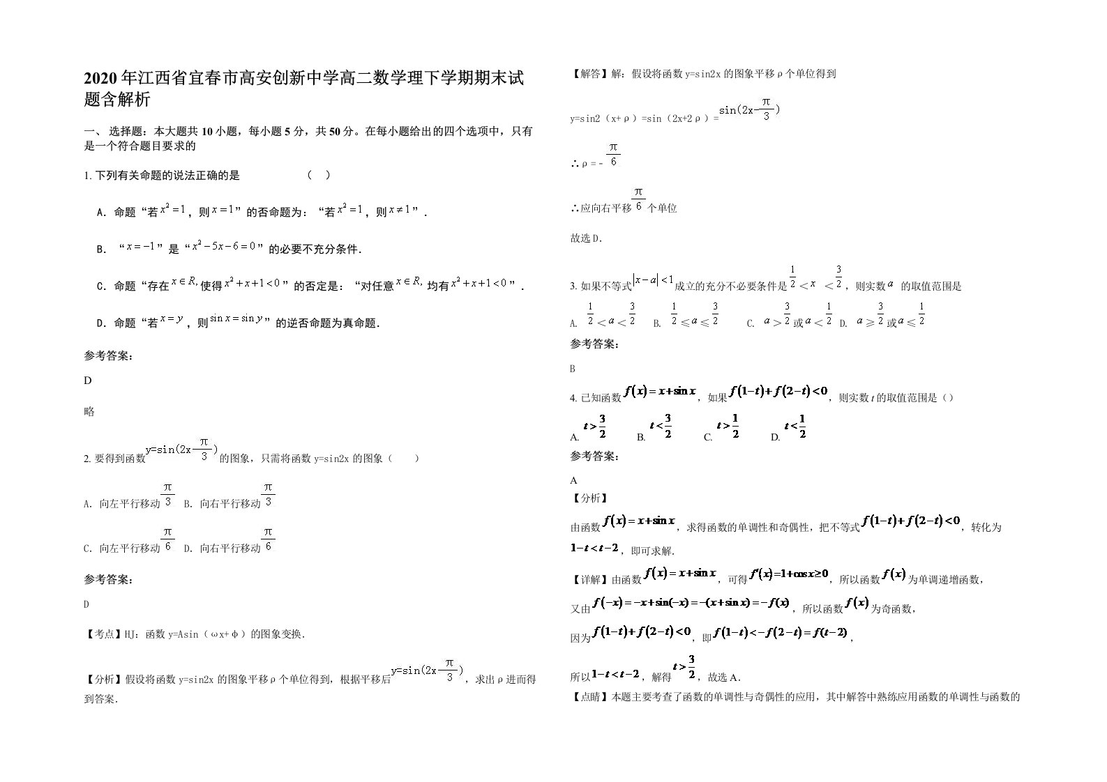 2020年江西省宜春市高安创新中学高二数学理下学期期末试题含解析