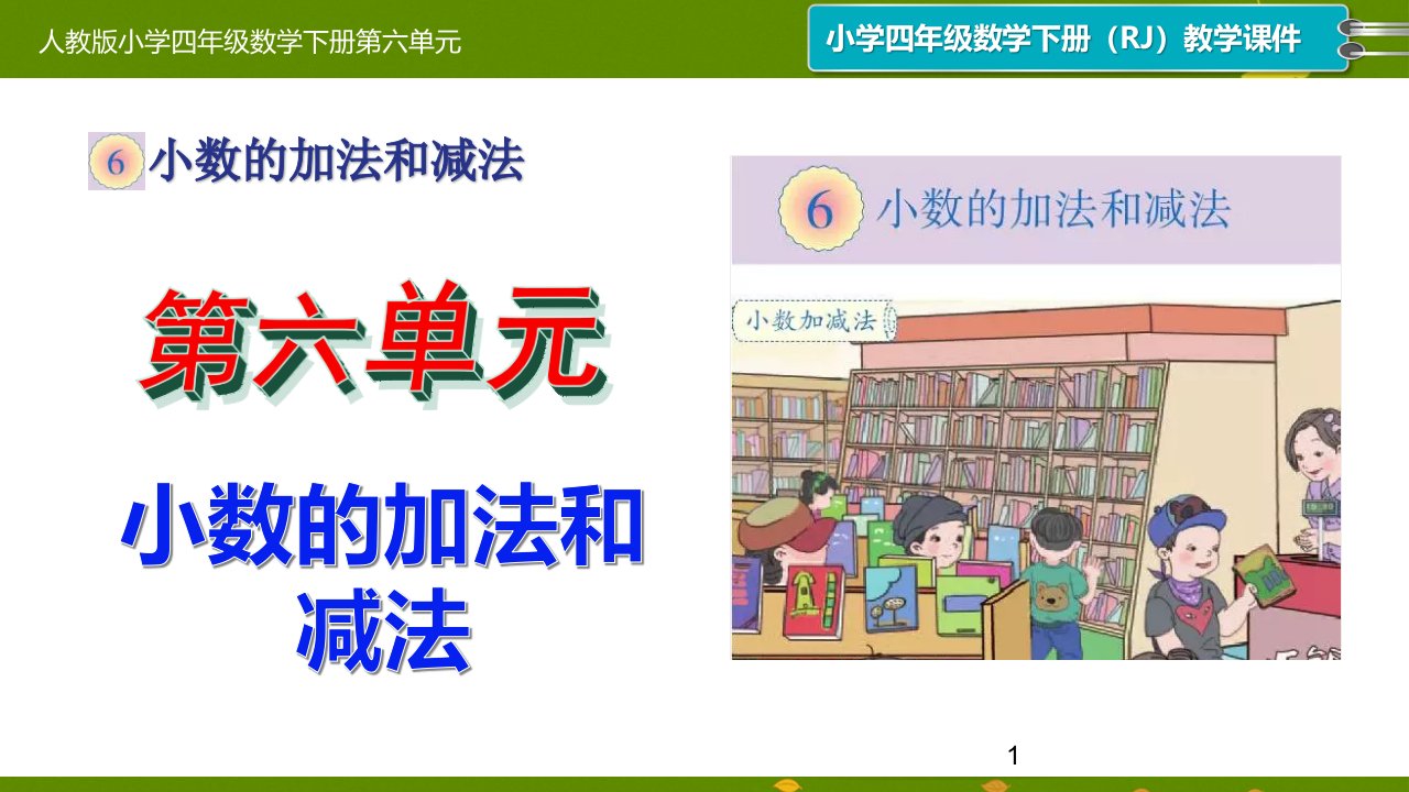 新人教版小学四年级数学下册第六单元《小数的加法和减法》单元ppt课件