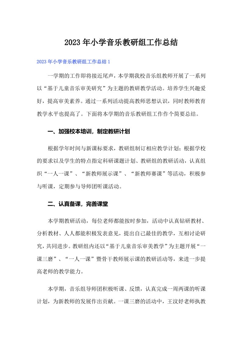 【可编辑】2023年小学音乐教研组工作总结