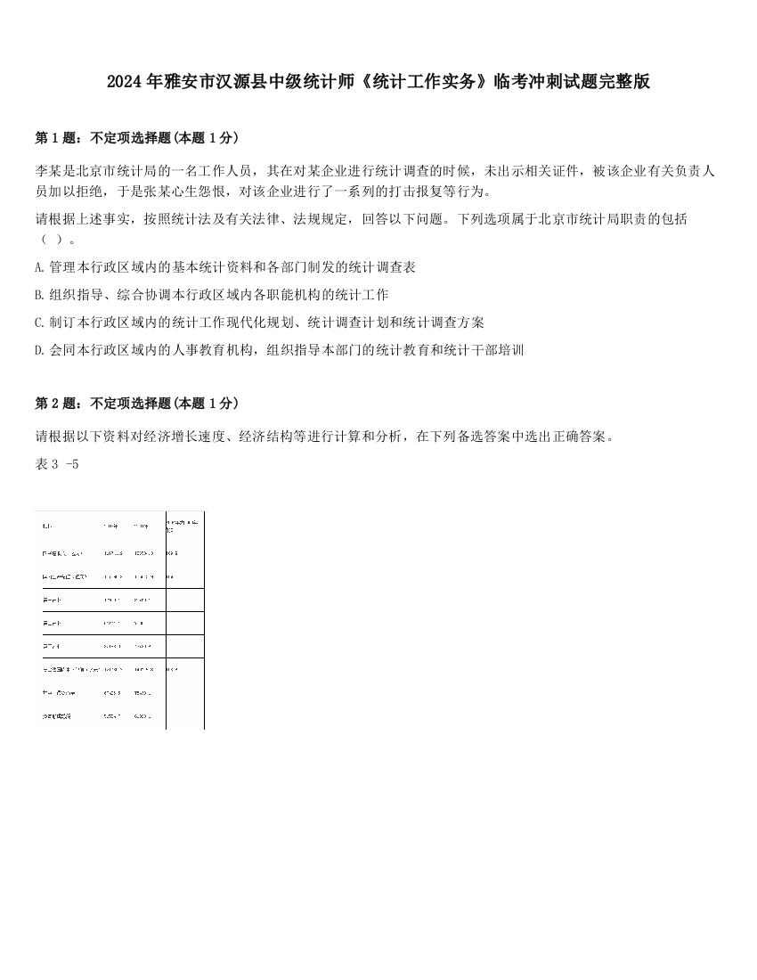 2024年雅安市汉源县中级统计师《统计工作实务》临考冲刺试题完整版