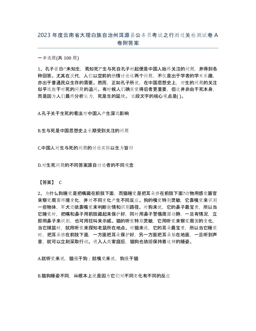 2023年度云南省大理白族自治州洱源县公务员考试之行测过关检测试卷A卷附答案