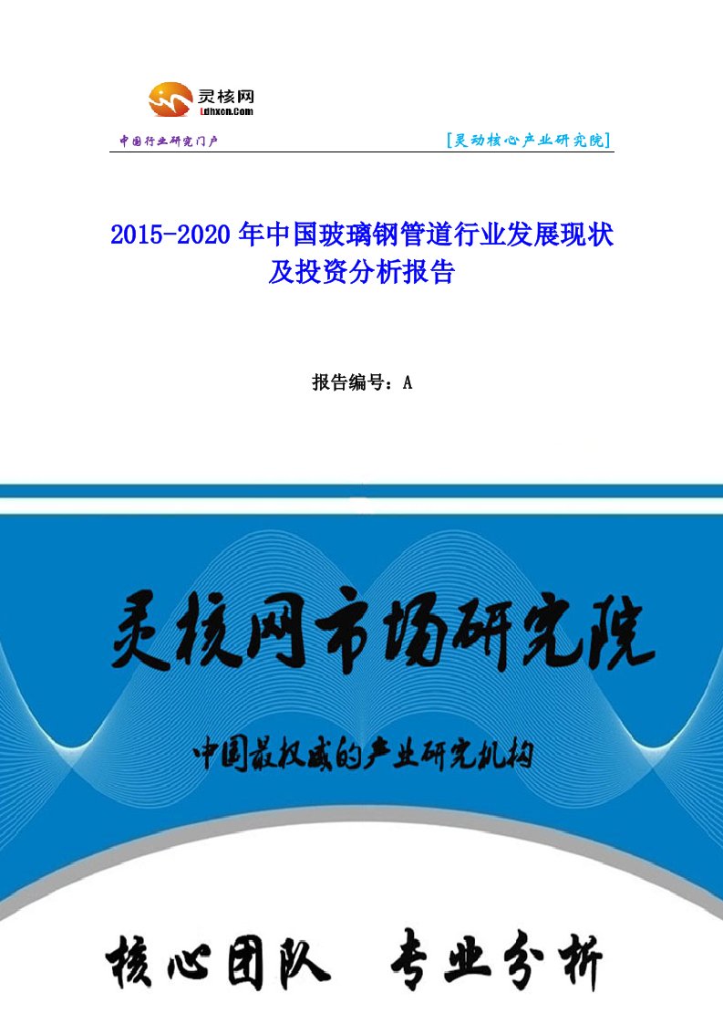 中国玻璃钢管道行业市场分析与发展趋势研究报告-灵核网