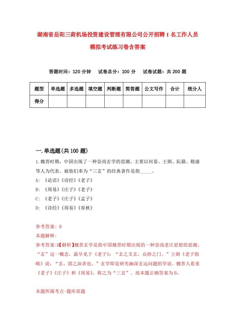 湖南省岳阳三荷机场投资建设管理有限公司公开招聘1名工作人员模拟考试练习卷含答案第4卷