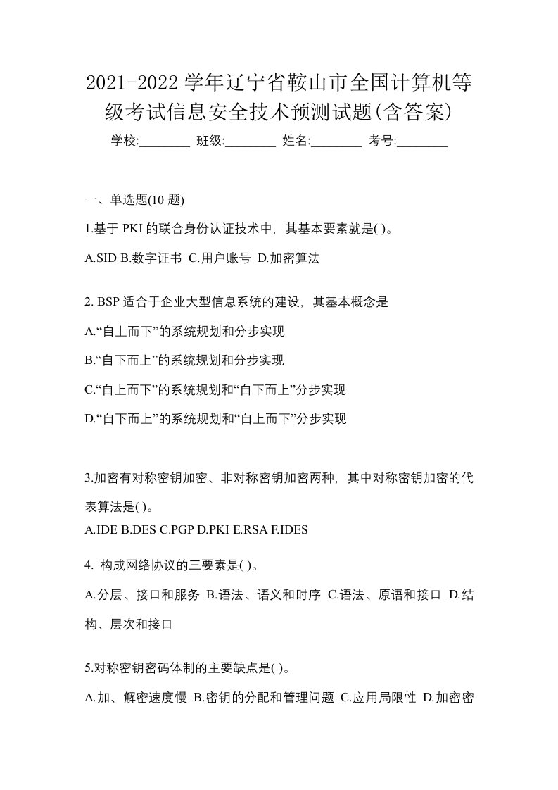 2021-2022学年辽宁省鞍山市全国计算机等级考试信息安全技术预测试题含答案