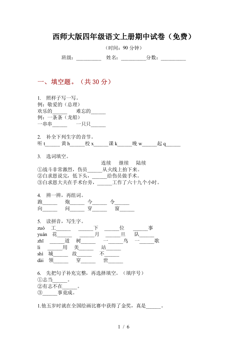 西师大版四年级语文上册期中试卷(免费)