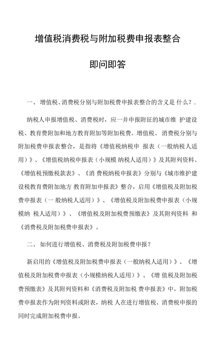 增值税消费税与附加税费申报表整合即问即答