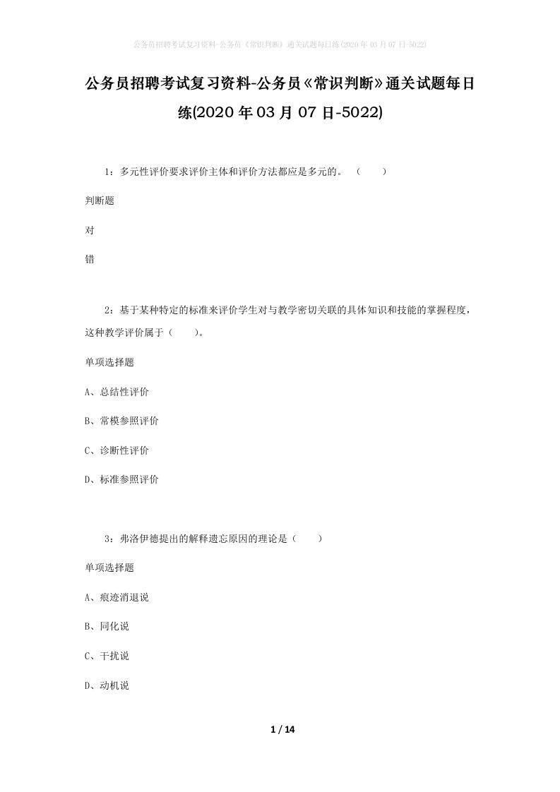 公务员招聘考试复习资料-公务员常识判断通关试题每日练2020年03月07日-5022_1