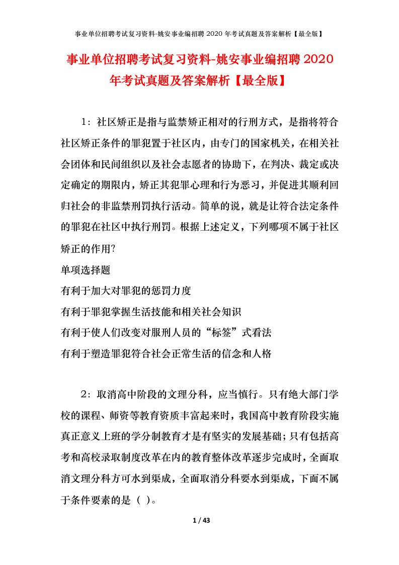 事业单位招聘考试复习资料-姚安事业编招聘2020年考试真题及答案解析最全版