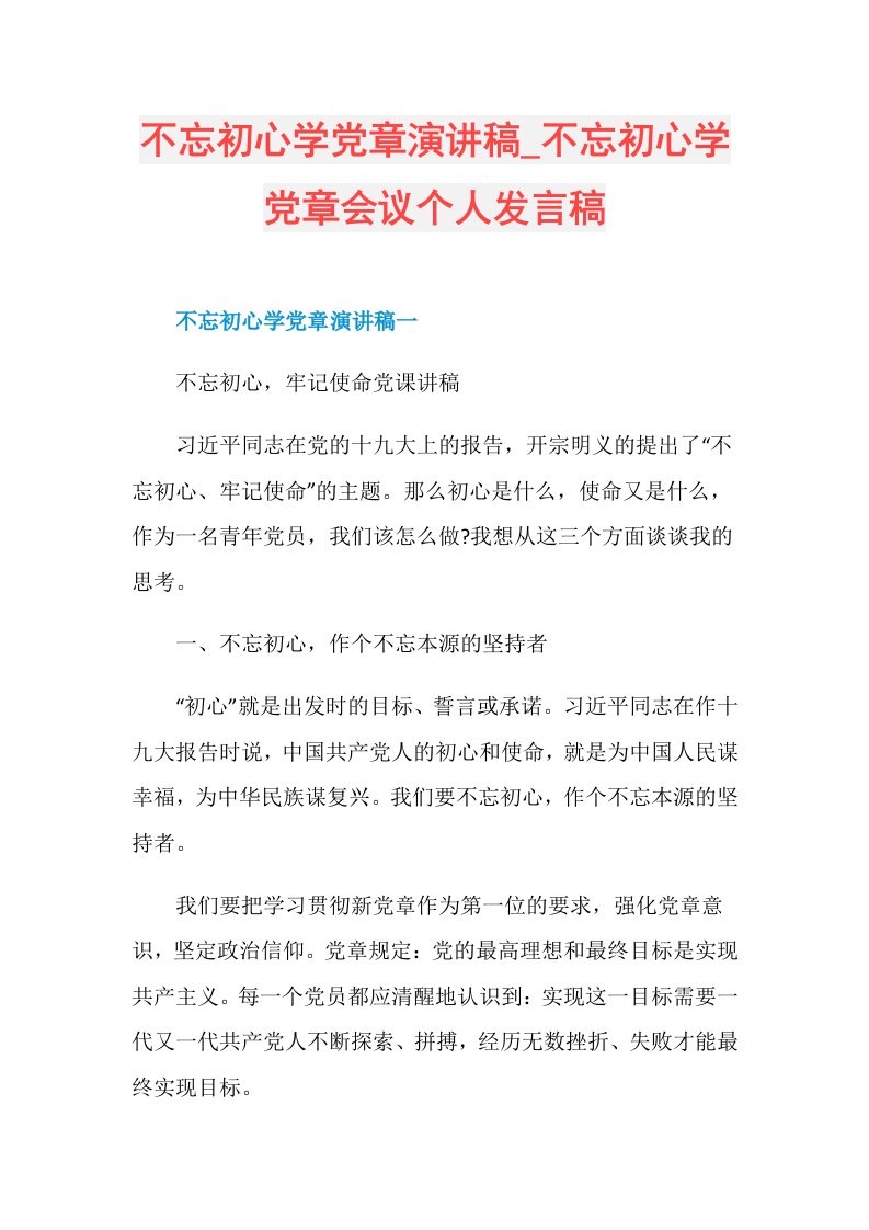 不忘初心学党章会议个人发言稿