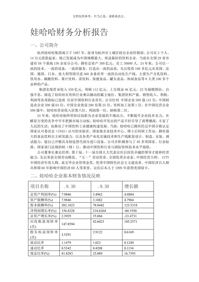 娃哈哈企业财务分析报告