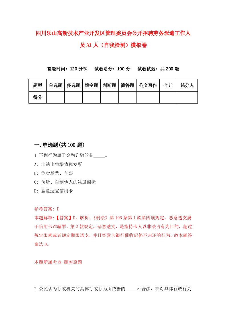 四川乐山高新技术产业开发区管理委员会公开招聘劳务派遣工作人员32人自我检测模拟卷9