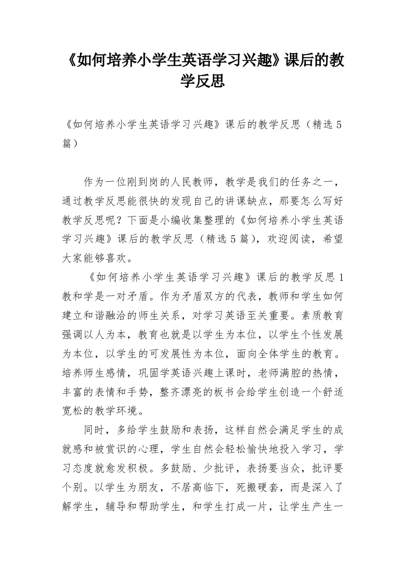 《如何培养小学生英语学习兴趣》课后的教学反思