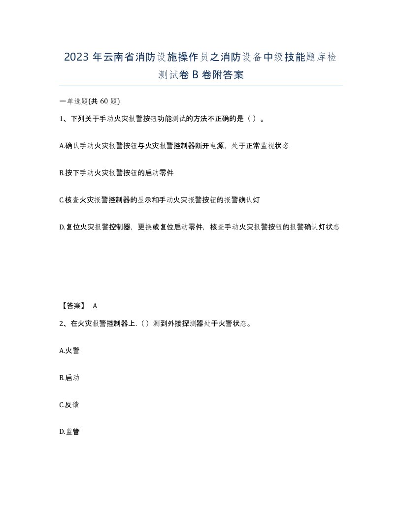 2023年云南省消防设施操作员之消防设备中级技能题库检测试卷B卷附答案