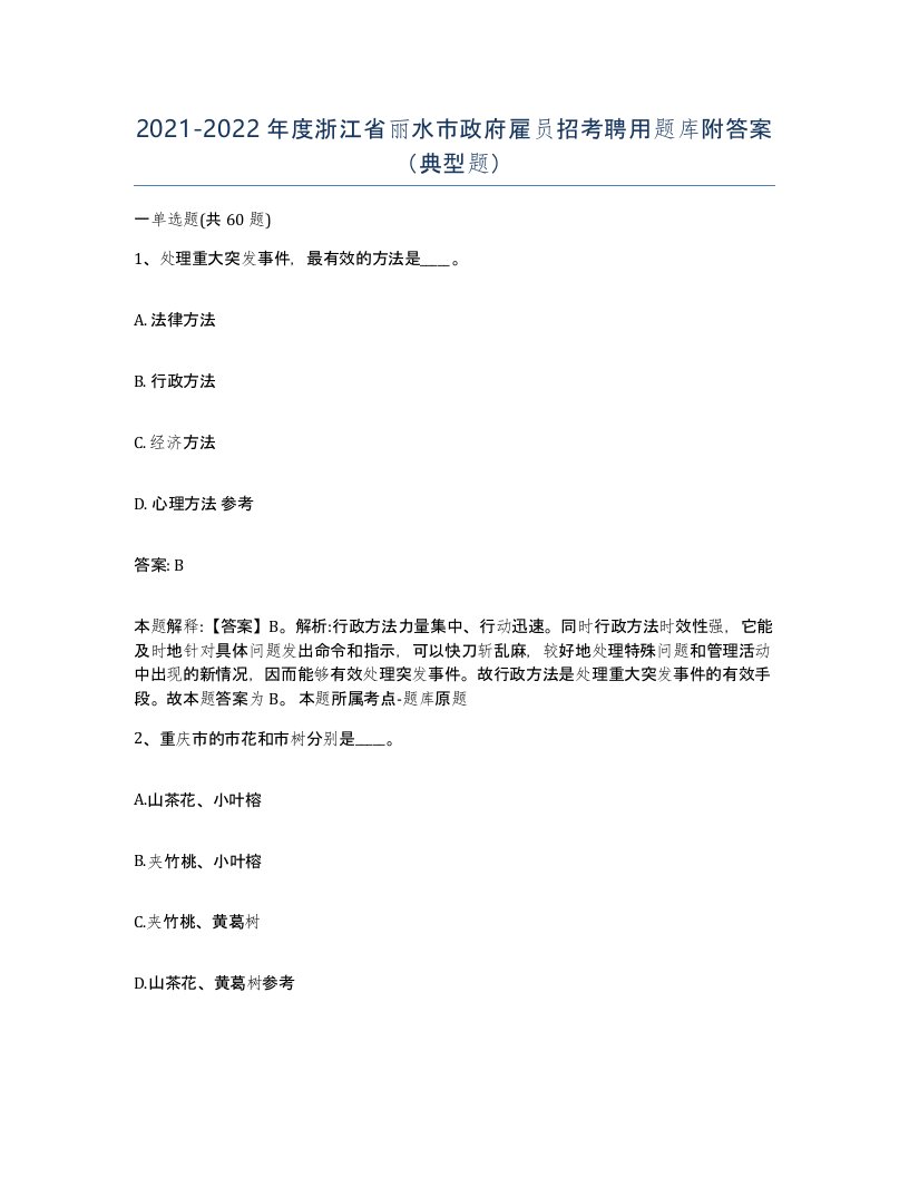 2021-2022年度浙江省丽水市政府雇员招考聘用题库附答案典型题