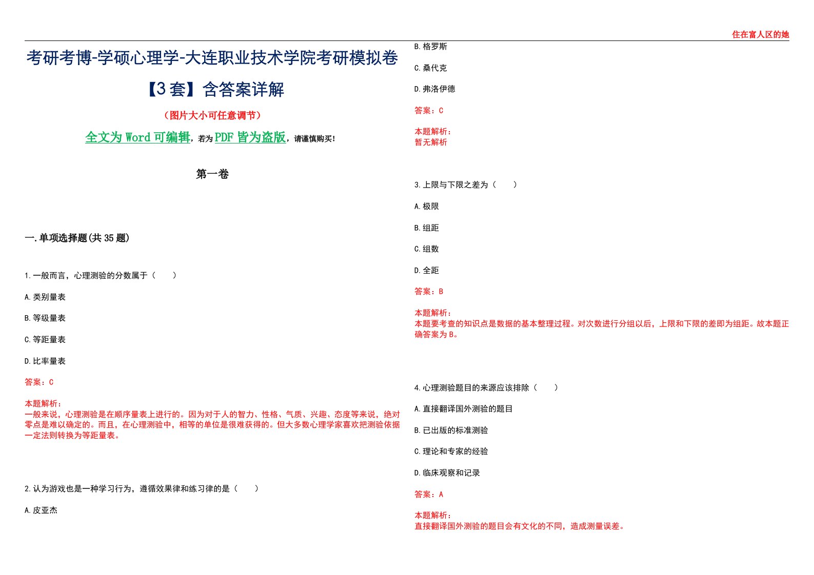 考研考博-学硕心理学-大连职业技术学院考研模拟卷【3套】含答案详解