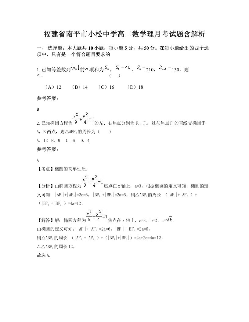 福建省南平市小松中学高二数学理月考试题含解析