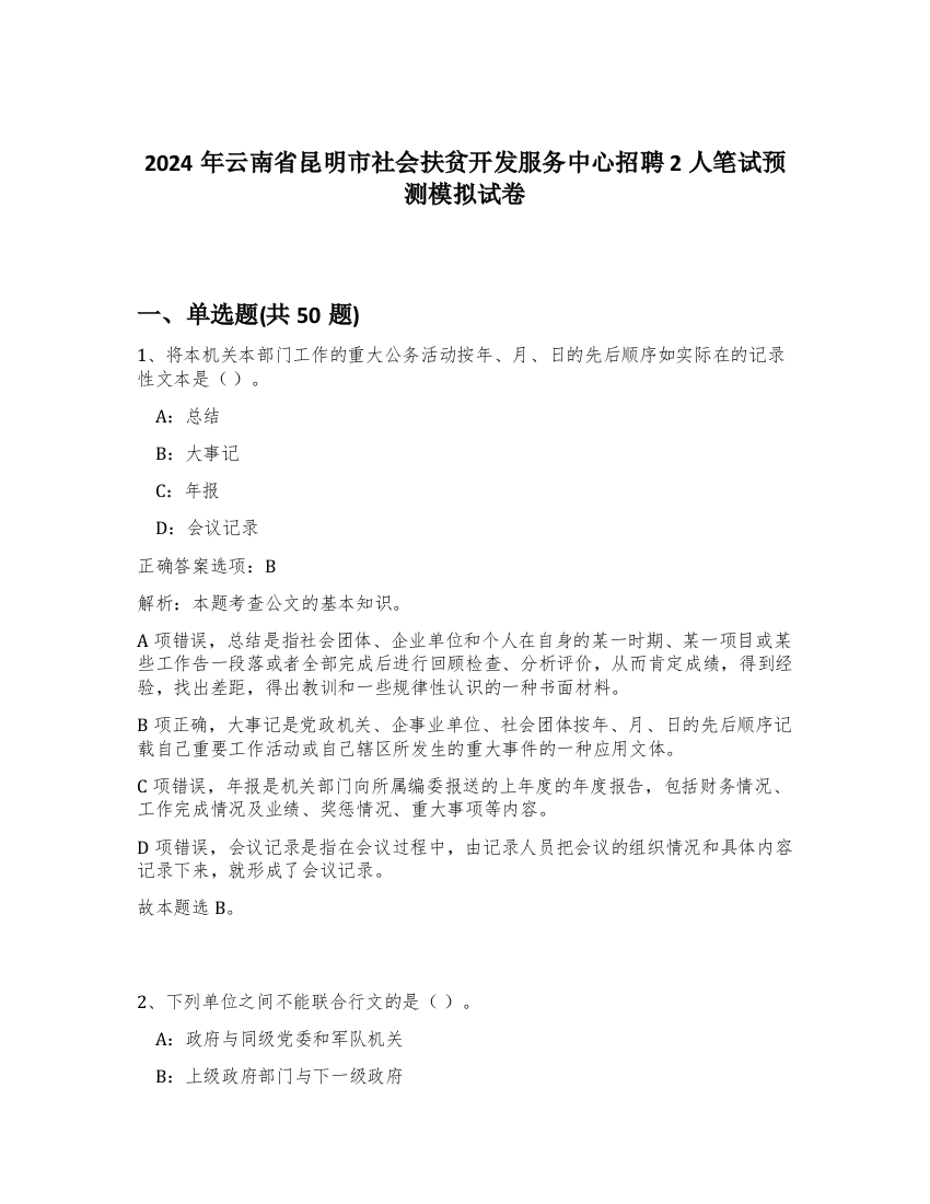 2024年云南省昆明市社会扶贫开发服务中心招聘2人笔试预测模拟试卷-0