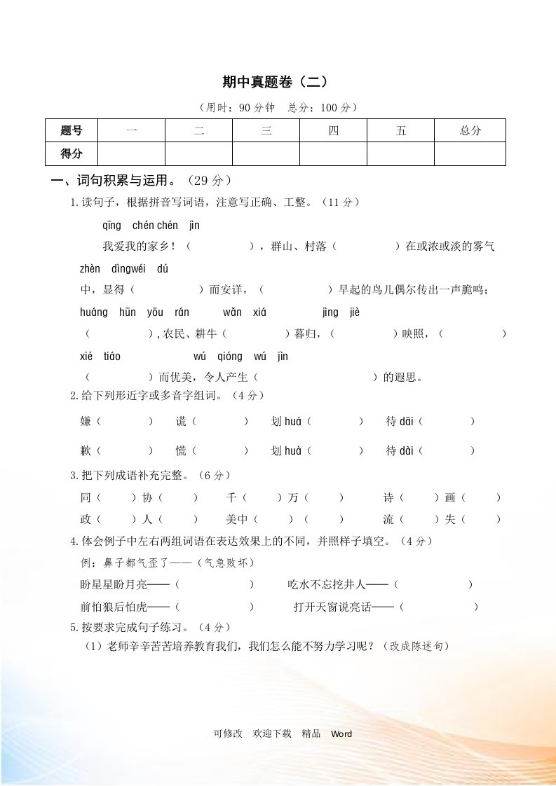 部编版2021年五年级下语文期末真题卷