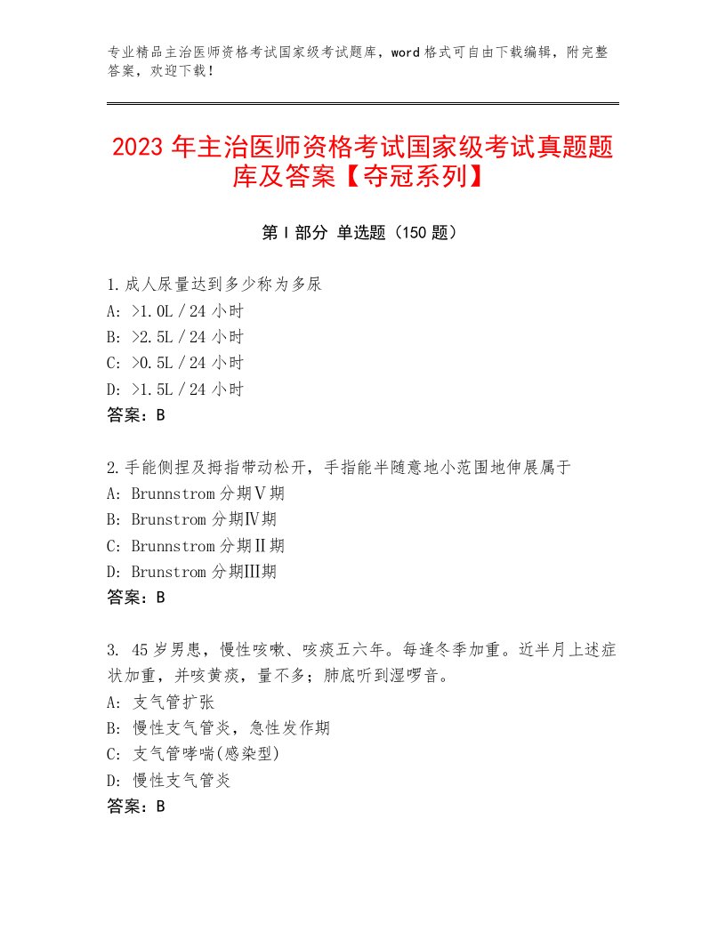 完整版主治医师资格考试国家级考试题库附答案【典型题】