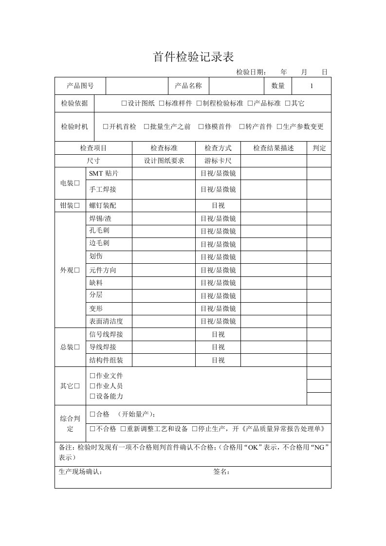 首件检验记录表(模版)