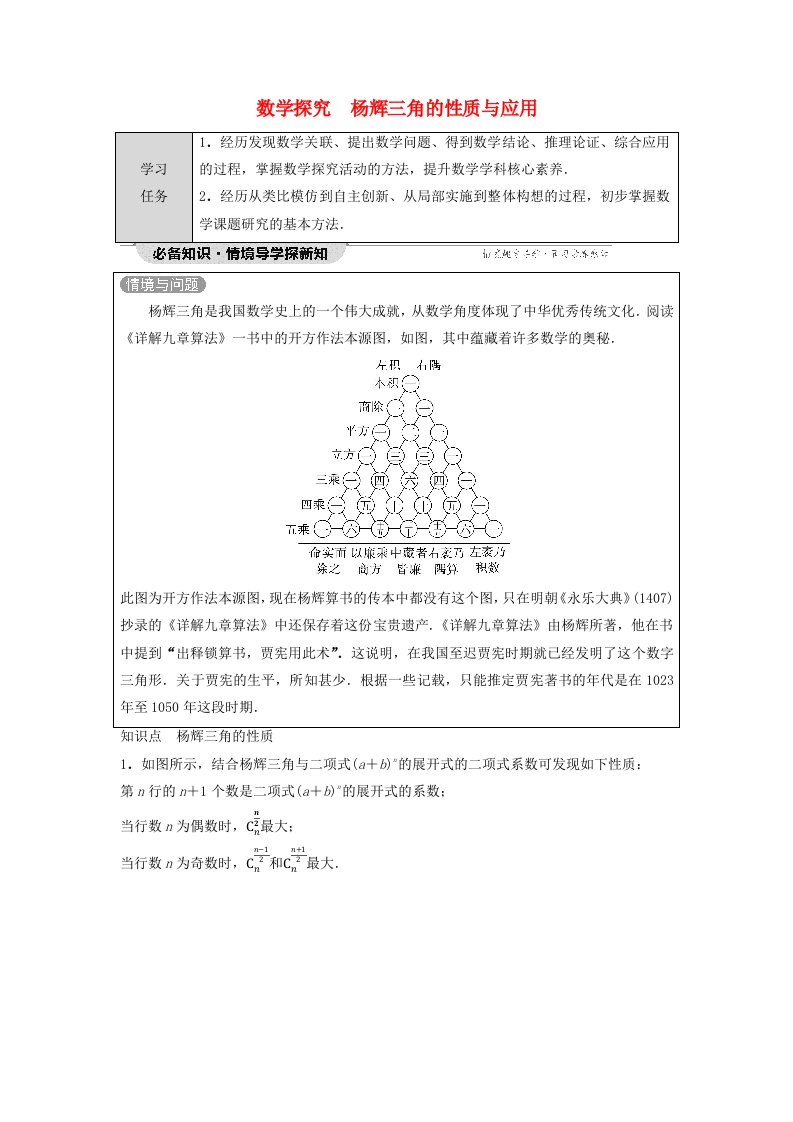 新教材同步备课2024春高中数学第6章计数原理数学探究杨辉三角的性质与应用学生用书新人教A版选择性必修第三册