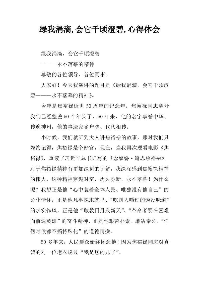 绿我涓滴,会它千顷澄碧,心得体会