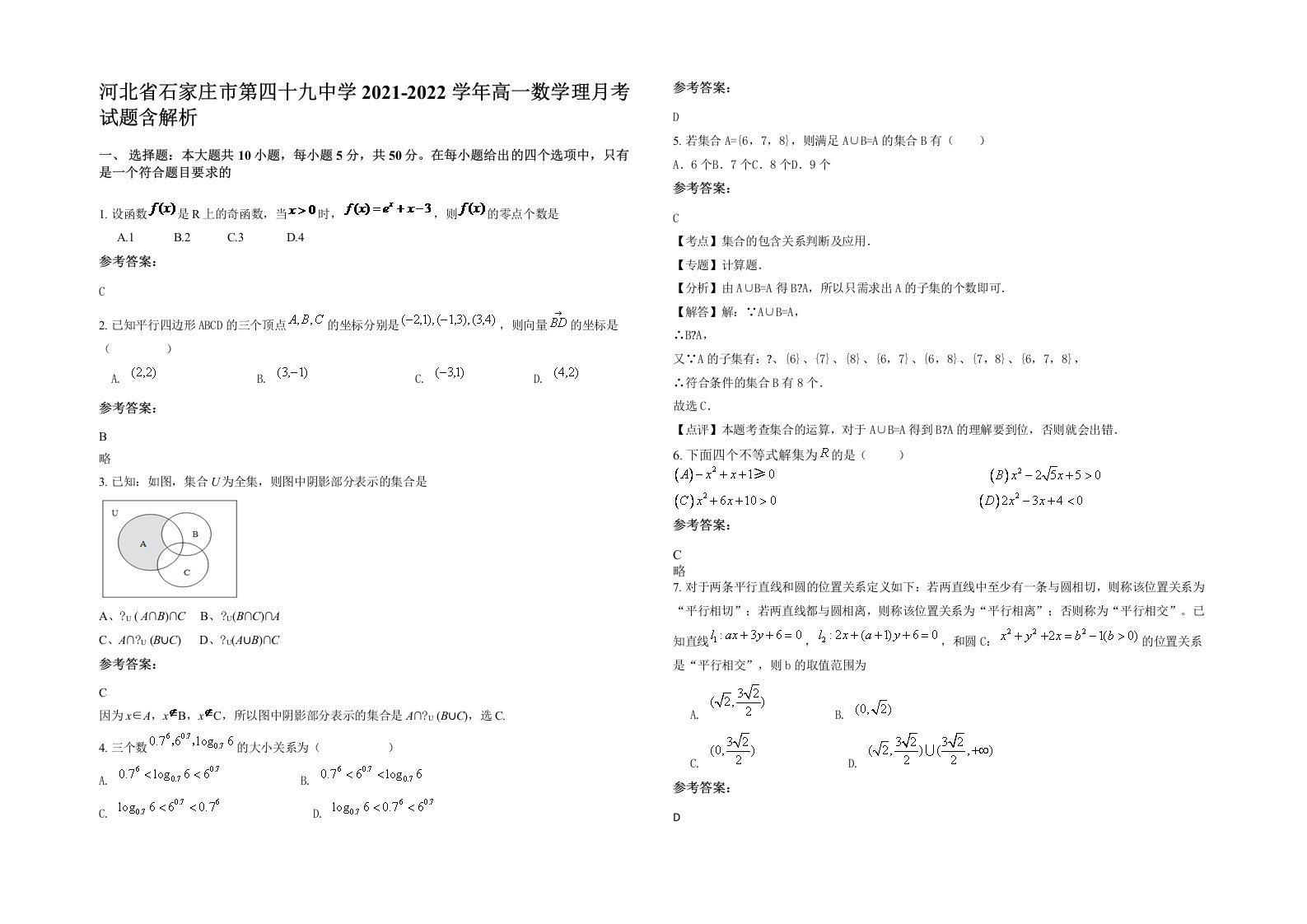 河北省石家庄市第四十九中学2021-2022学年高一数学理月考试题含解析