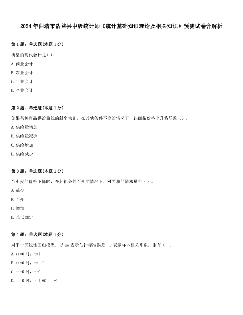 2024年曲靖市沾益县中级统计师《统计基础知识理论及相关知识》预测试卷含解析